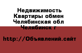 Недвижимость Квартиры обмен. Челябинская обл.,Челябинск г.